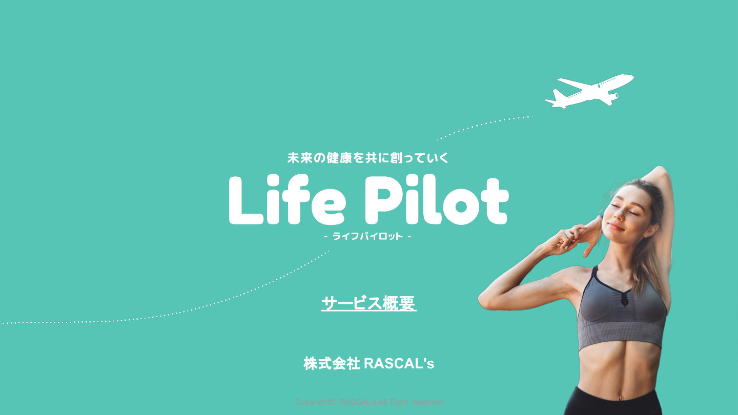 Life Pilot サービス紹介資料の表紙