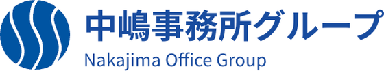 中嶋事務所グループ